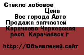 Стекло лобовое Hyundai Solaris / Kia Rio 3 › Цена ­ 6 000 - Все города Авто » Продажа запчастей   . Карачаево-Черкесская респ.,Карачаевск г.